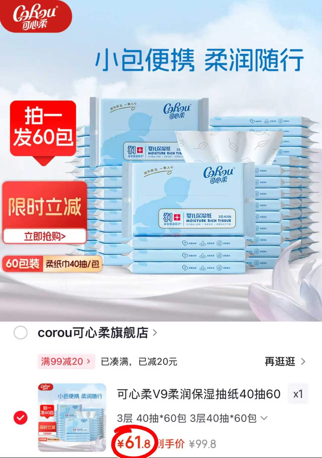 可心柔V9柔润保湿抽纸40抽×60包3层拍1发60包 61.8元 - 86线报