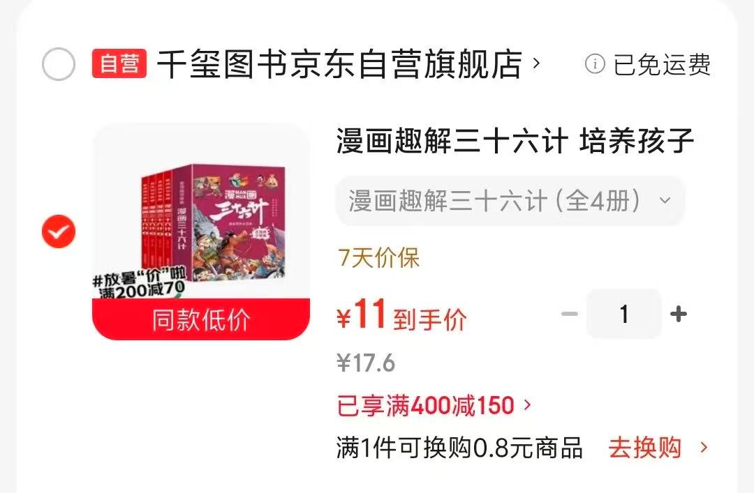 漫画趣解三十六计精装4册 11元 - 86线报