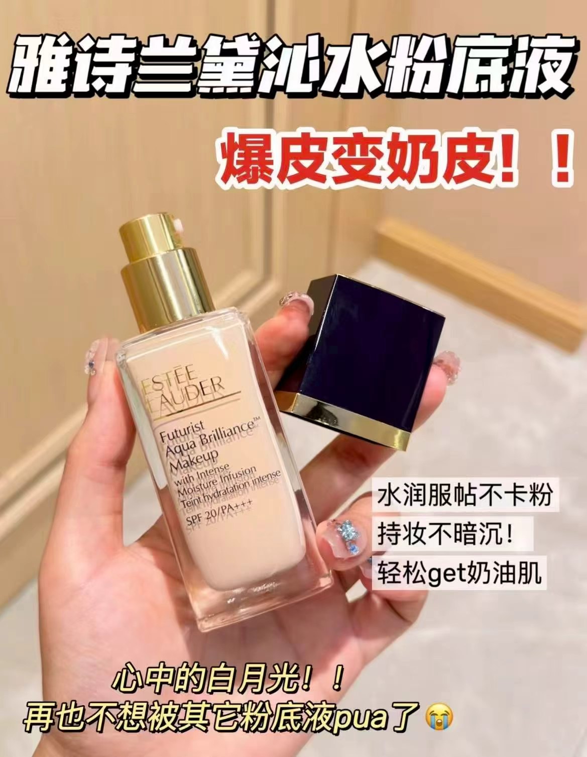 🎀雅诗兰黛沁水保湿粉底液 如图叠币💰434.5🉐30ml 领美妆卷150-15 - 86线报