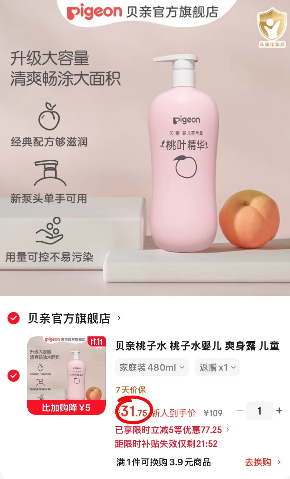 贝亲桃子水婴儿爽身露480ml 28.7元 - 清风线报