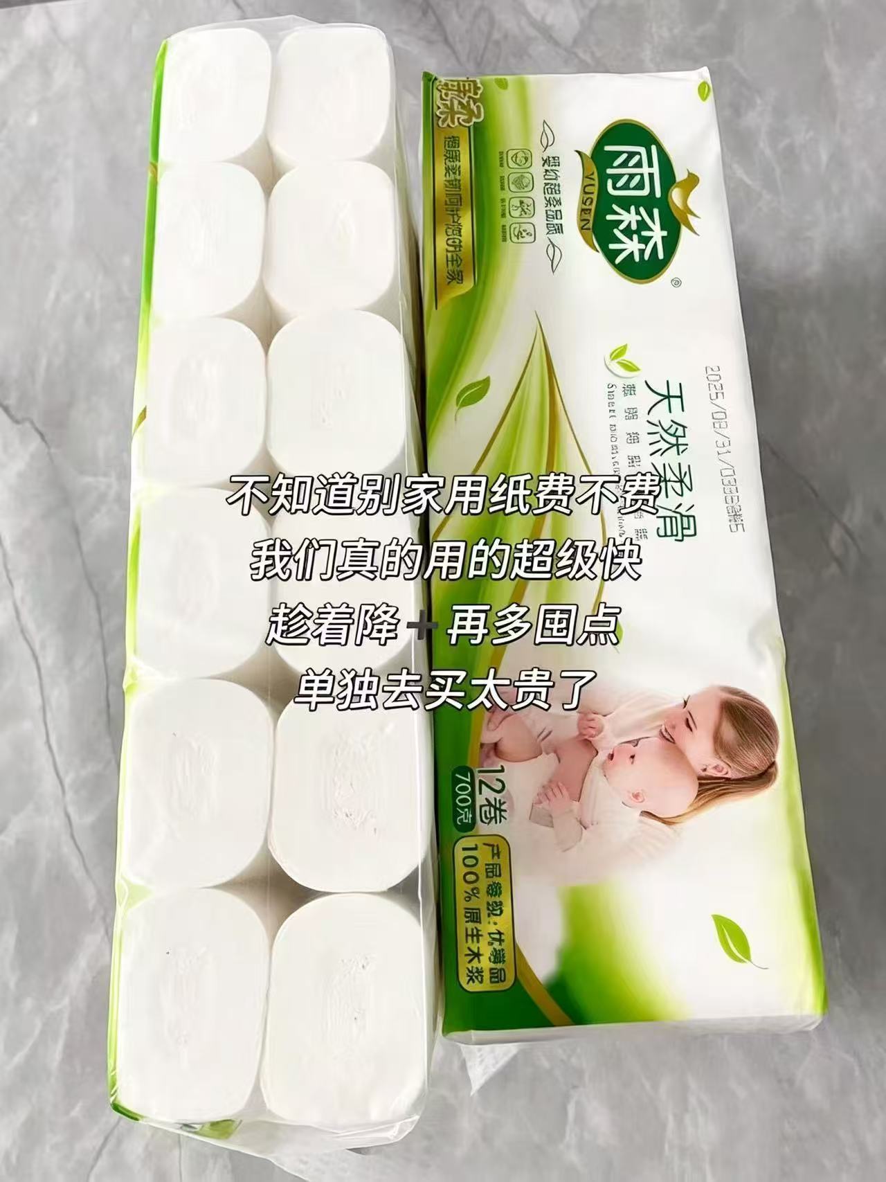 雨森六层柔滑卷纸48卷 24.8元，雨森五层棉柔卷纸48卷 24.9元 - 86线报