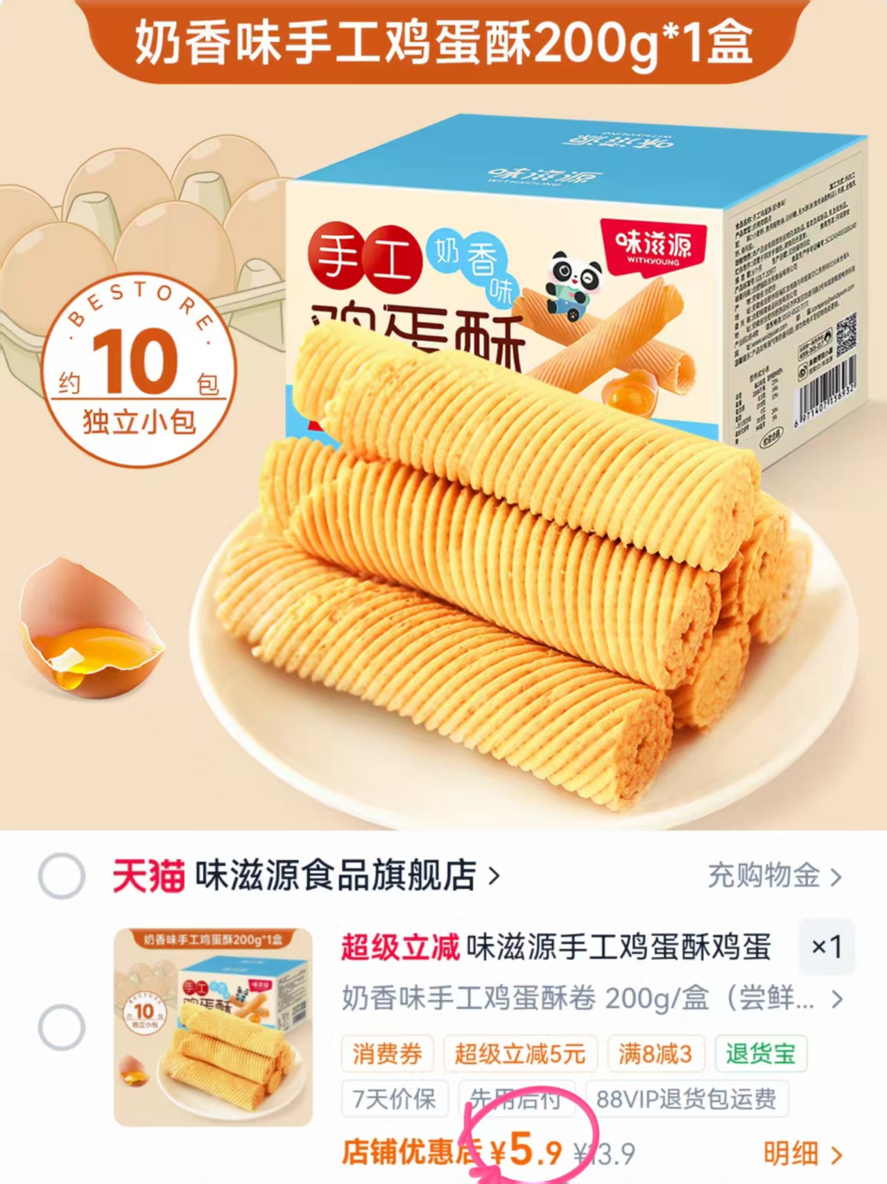 味滋源手工鸡蛋酥10包 5.9元 - 86线报