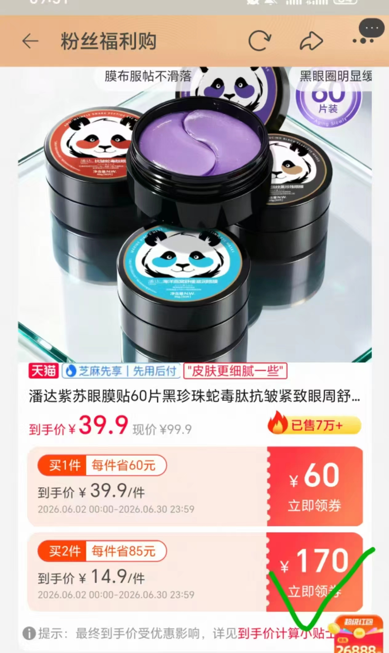 潘达紫苏眼膜贴60片*2盒拍2件 29.8元 - 86线报 潘达紫苏眼膜贴60片*2盒拍2件 29.8元 - 86线报