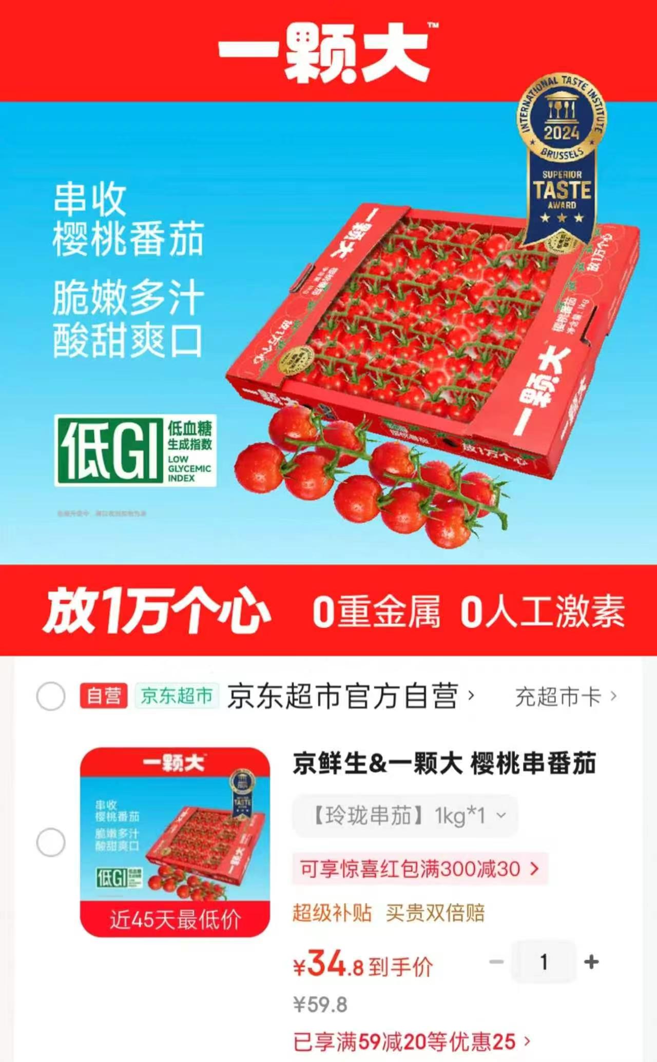 京鲜生一颗大樱桃串番茄礼盒净1kg/盒 34.8元 - 86线报