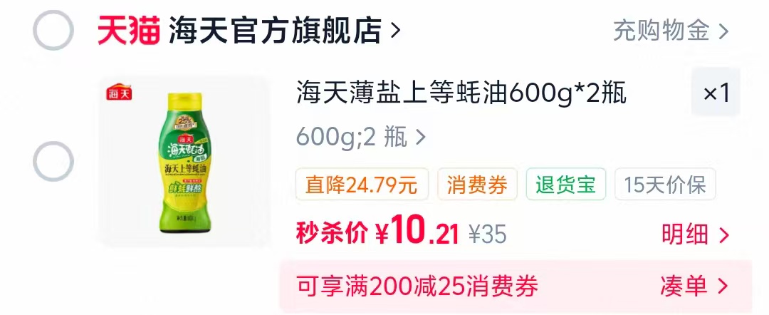 海天薄盐上等蚝油2瓶 10.21元 - 86线报