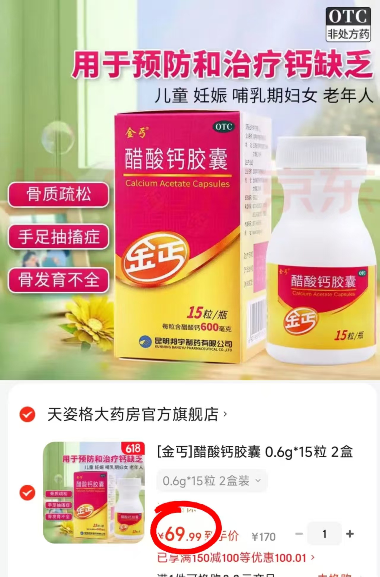 金丐醋酸钙OTC版拍1发2盒 70元 - 86线报
