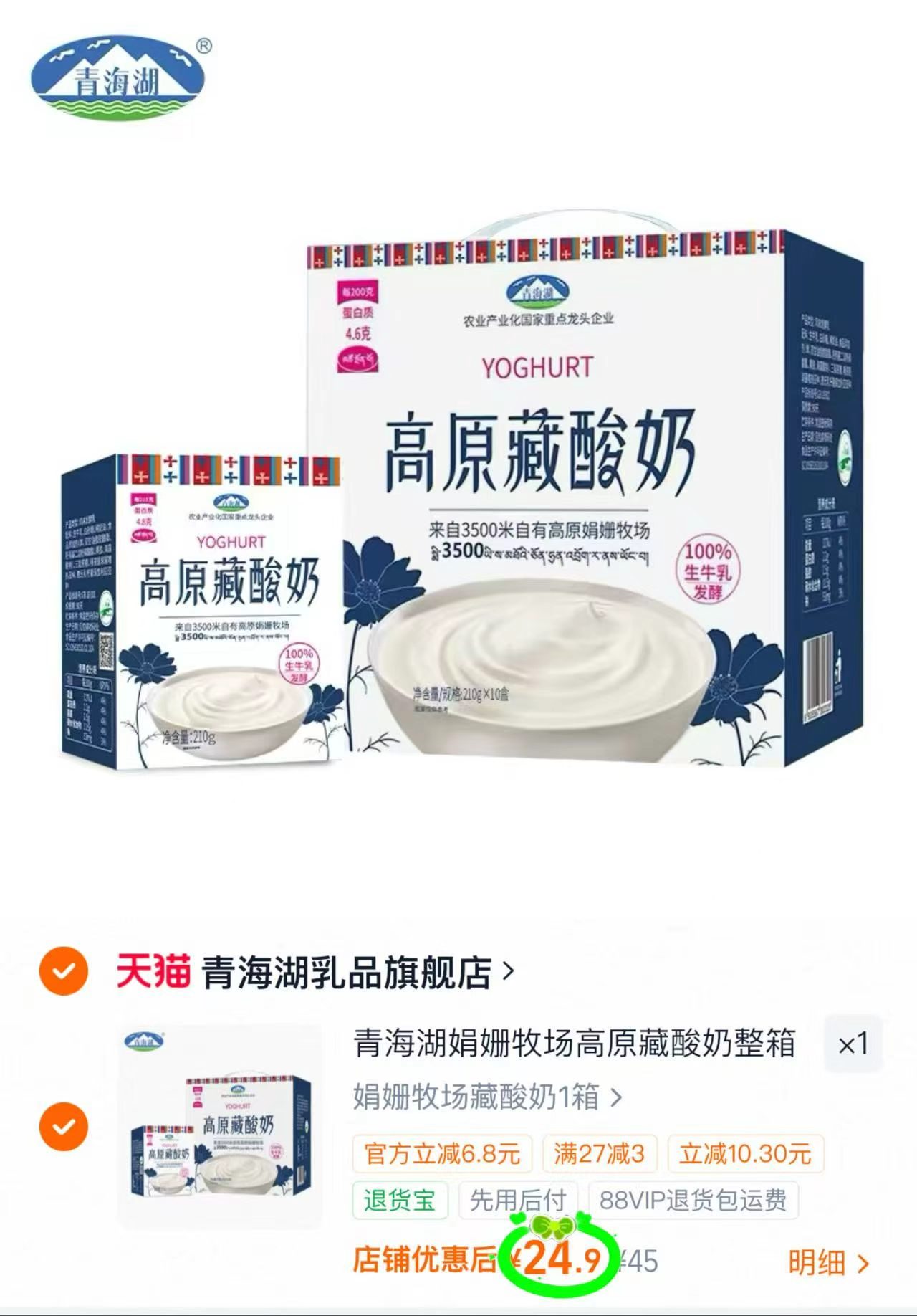 青海湖高原藏酸奶210g×10盒 24.9元 - 86线报