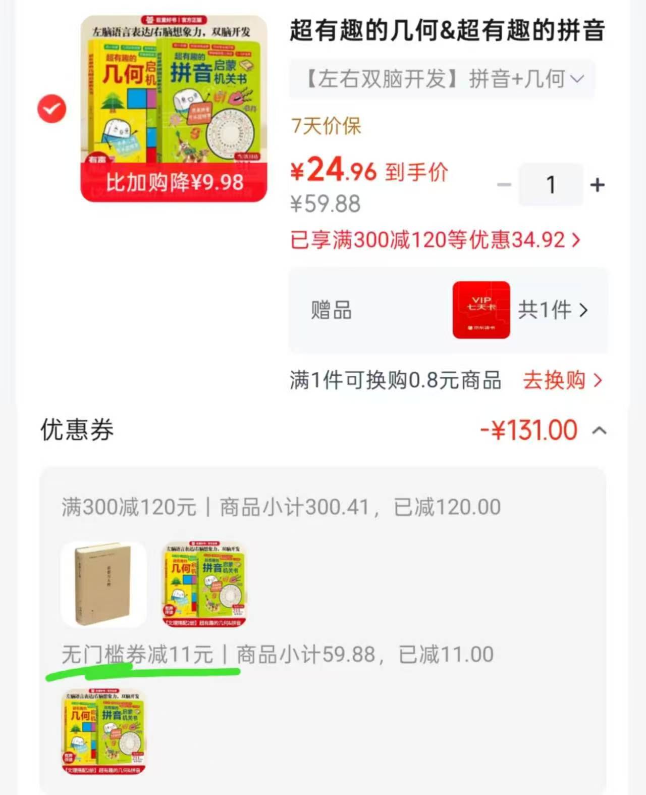 巨童几何拼音启蒙机关书2本 24.9元 - 线报酷