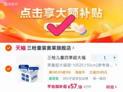 q21一次性儿童内裤2条装入会任拍 4.9元/条，三枪童装超大福袋5件装下拉拍 11.4元/件 - 86线报