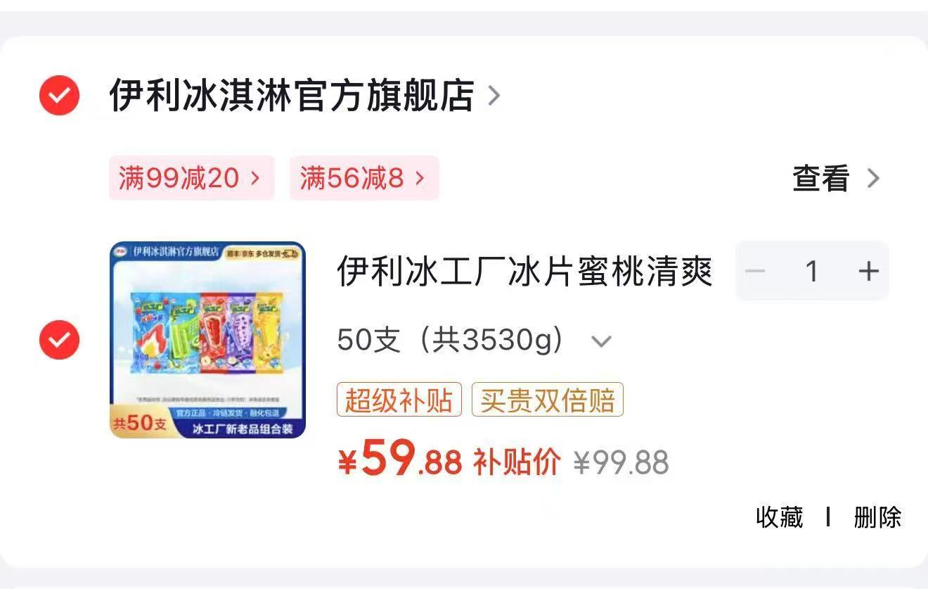 伊利冰淇淋50支 59.9元 - 86线报