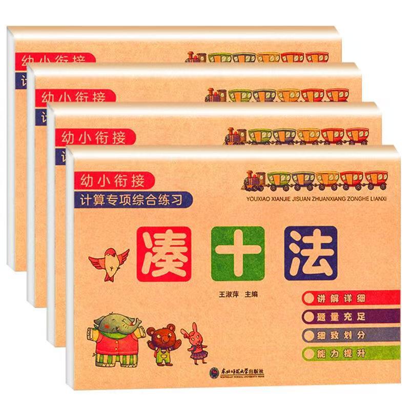 幼小衔接计算专项综合练习册全套4册 8.2元 - 86线报