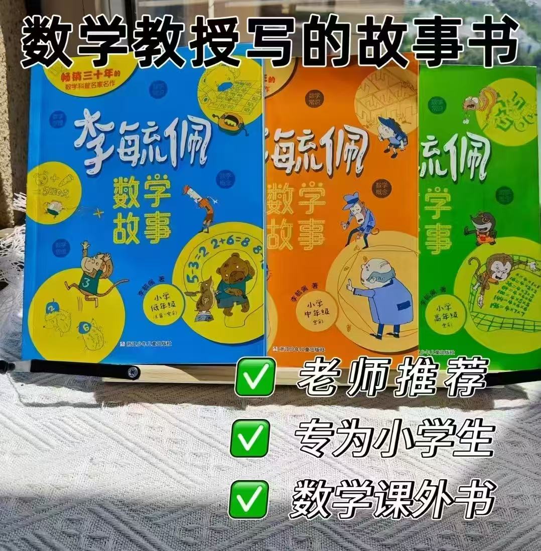 李毓佩数学童话集故事小学低年级(1-2年级) 8元 - 86线报