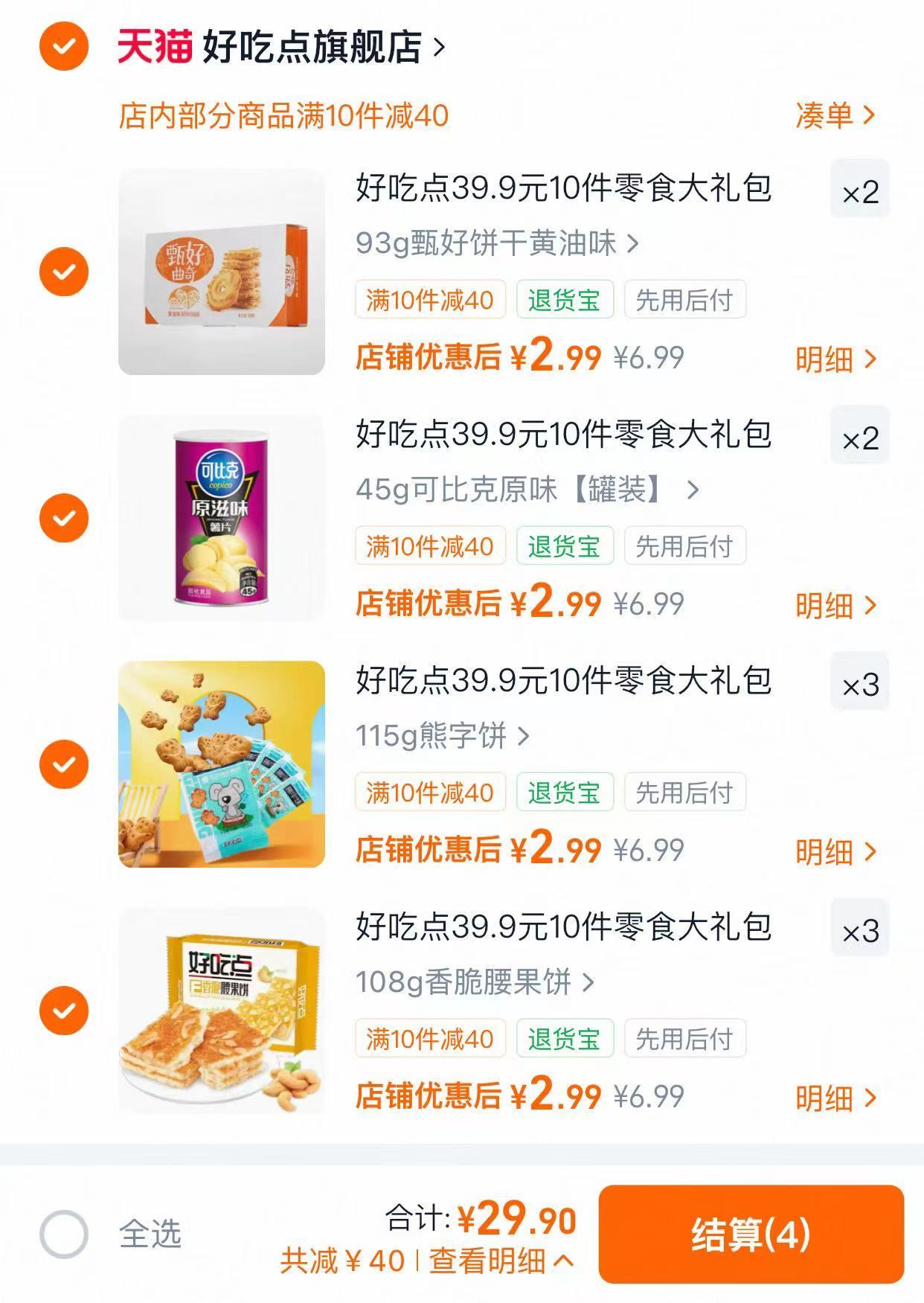 好吃点薯片/饼干/海苔任选十件 29.9元 - 86线报