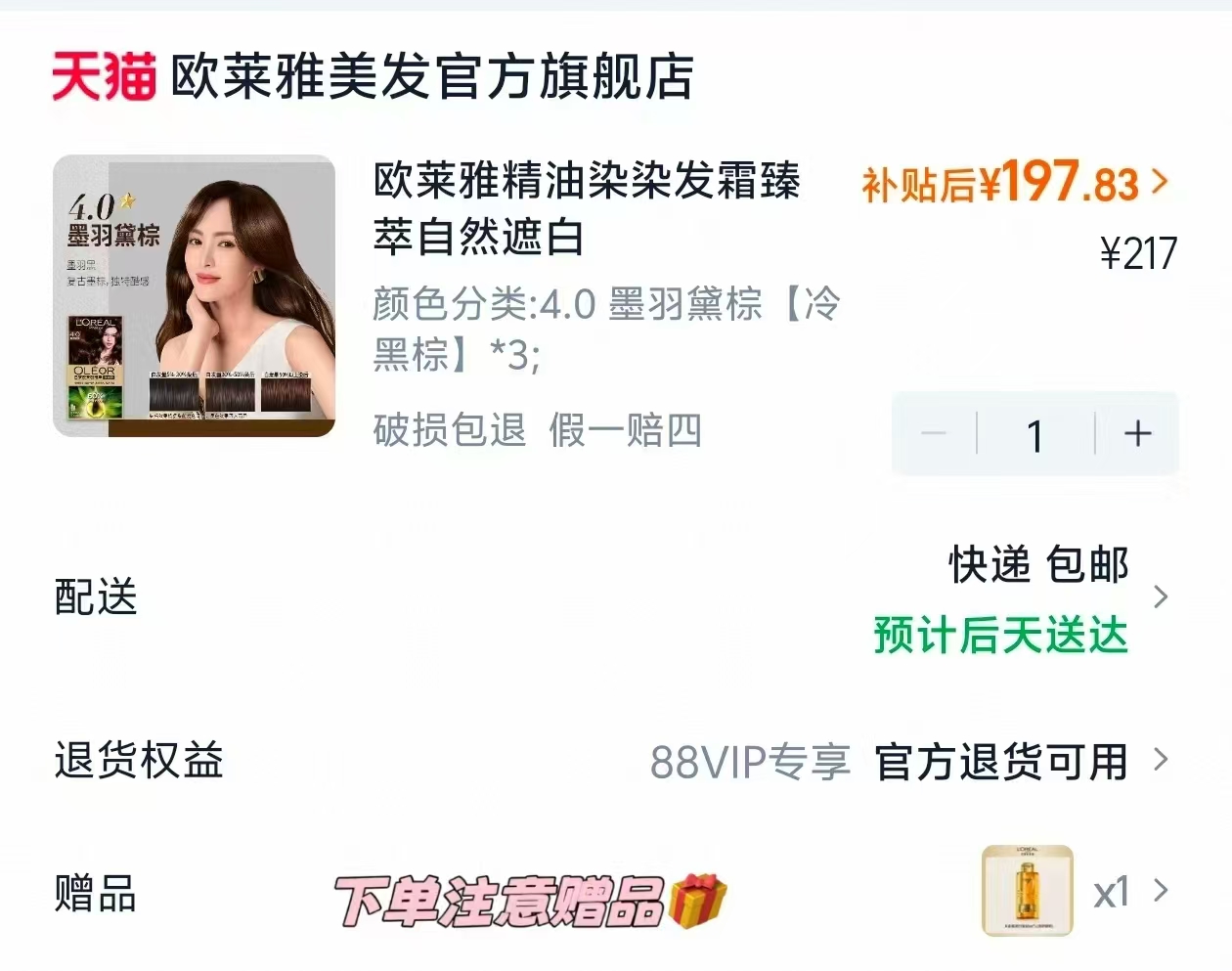 欧莱雅臻萃精油染发膏拍3盒 赠护发精油30ml 197.8元 - 线报酷