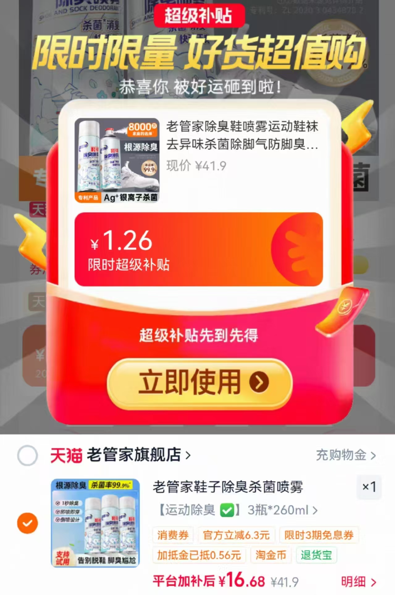 老管家鞋袜除臭喷雾260ml*3瓶装 16.6元 - 86线报