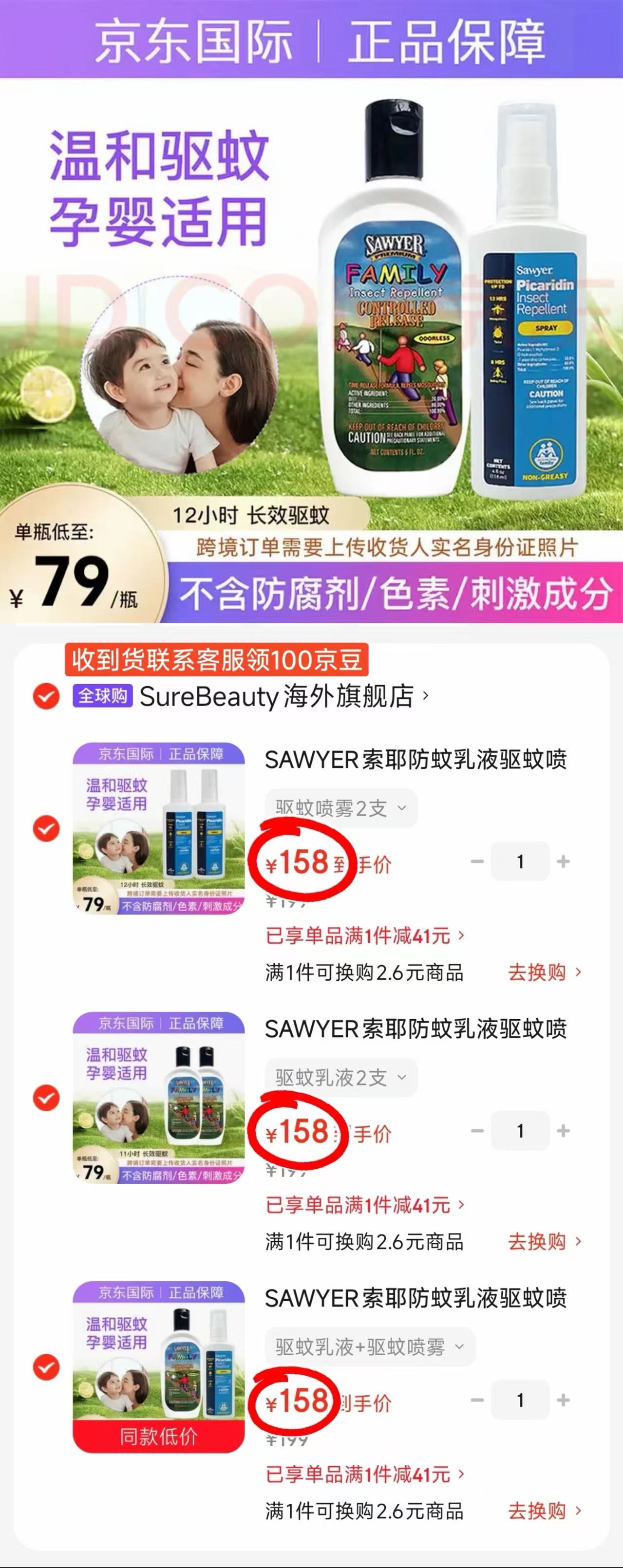SAWYER索耶驱蚊组合拍1发2 158元 - 线报酷