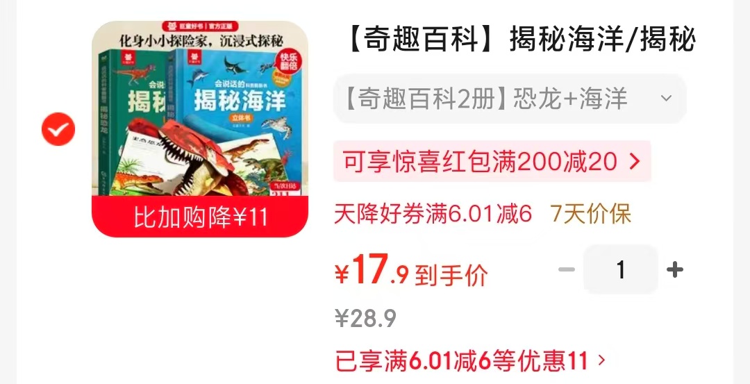 奇趣百科揭秘海洋+恐龙2册 17.9元 - 86线报