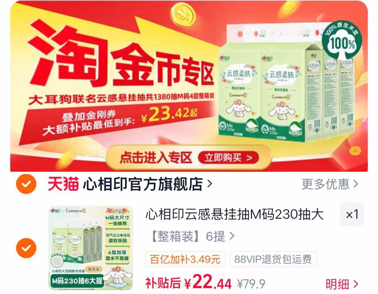 心相印云感联名抽纸悬挂式6提 22.4元 - 86线报
