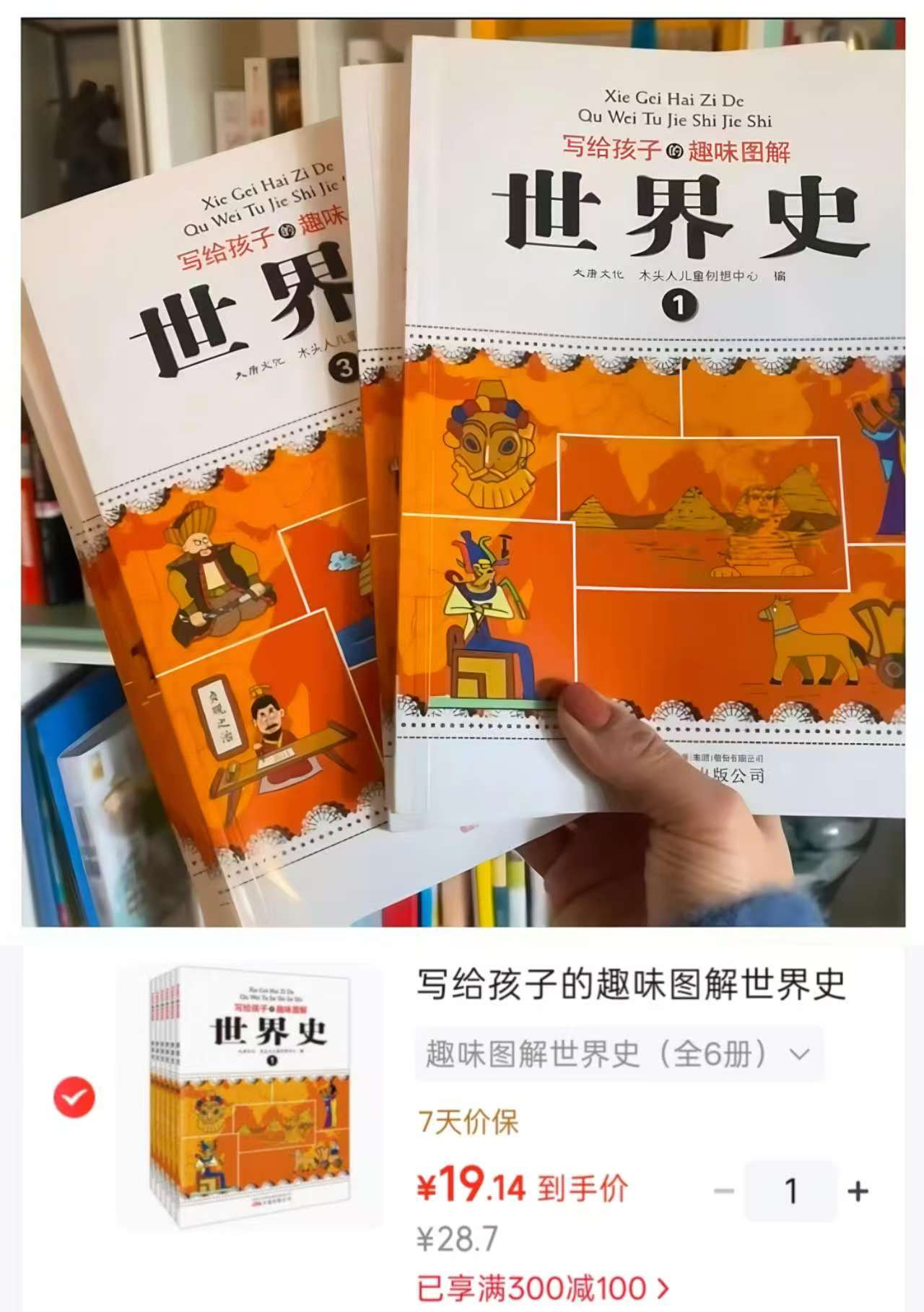 写给孩子的趣味图解世界史共6册 19.1元 - 86线报