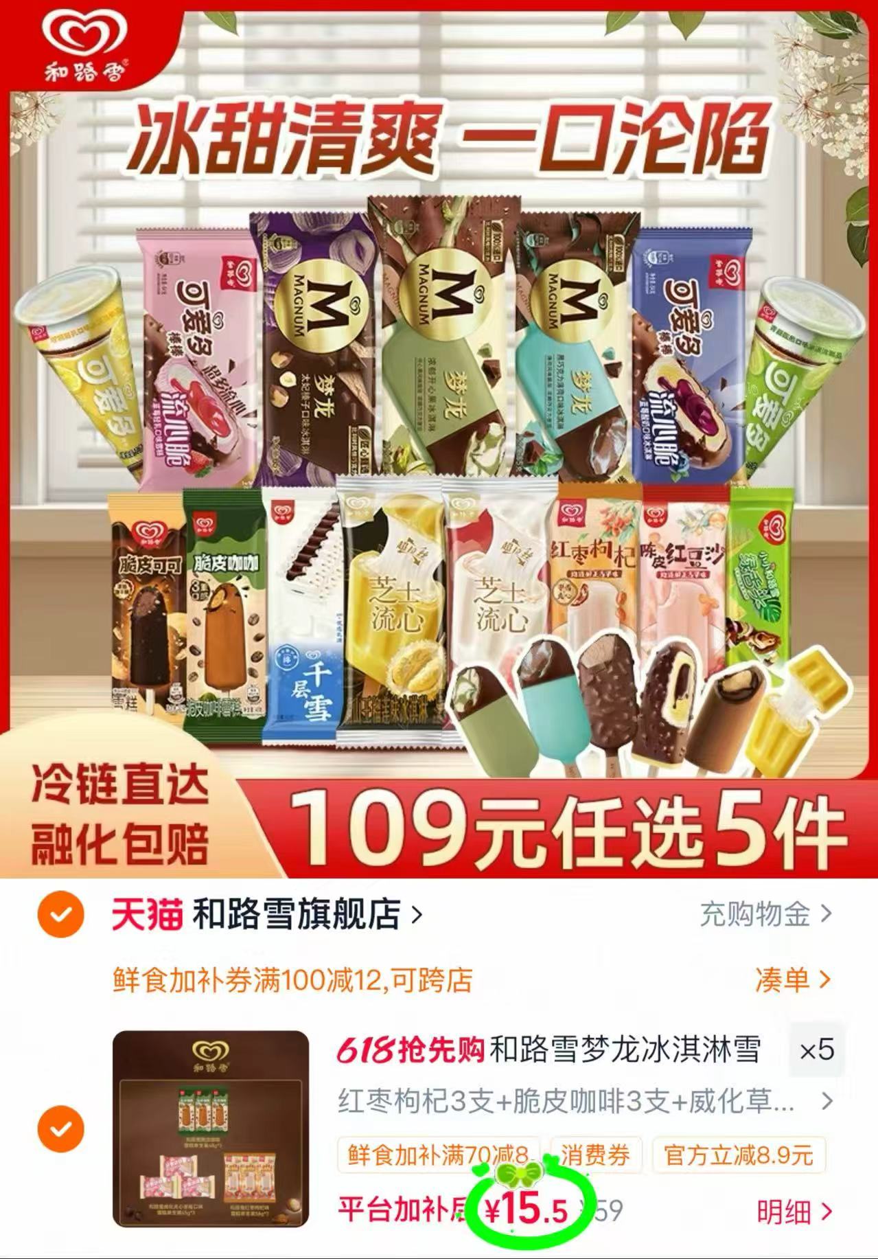 和路雪梦龙雪糕任选5件 77元 - 86线报