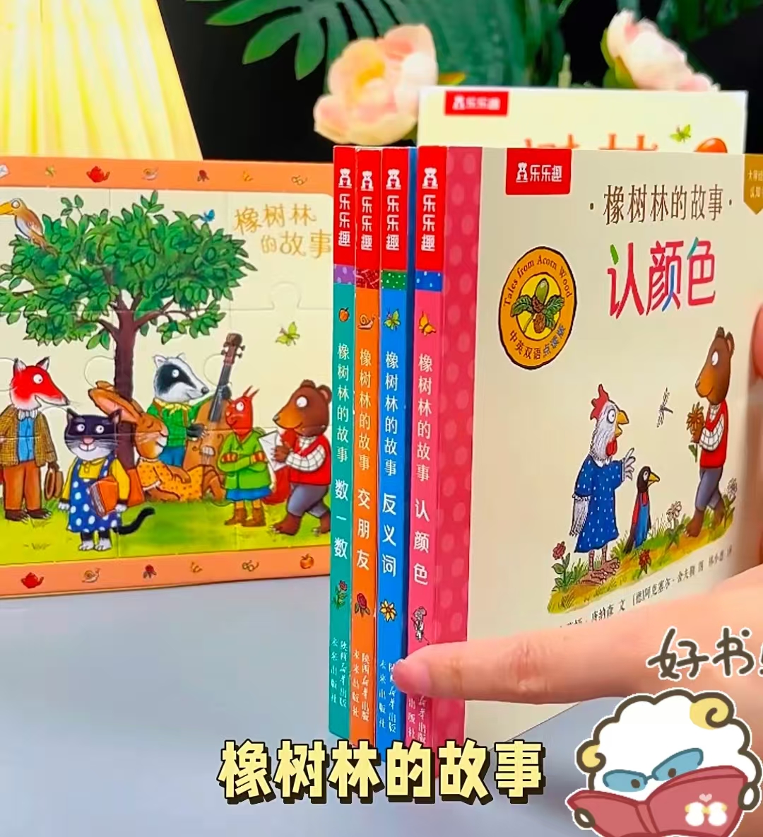 橡树林的故事早教绘本4本 49.9元 - 86线报