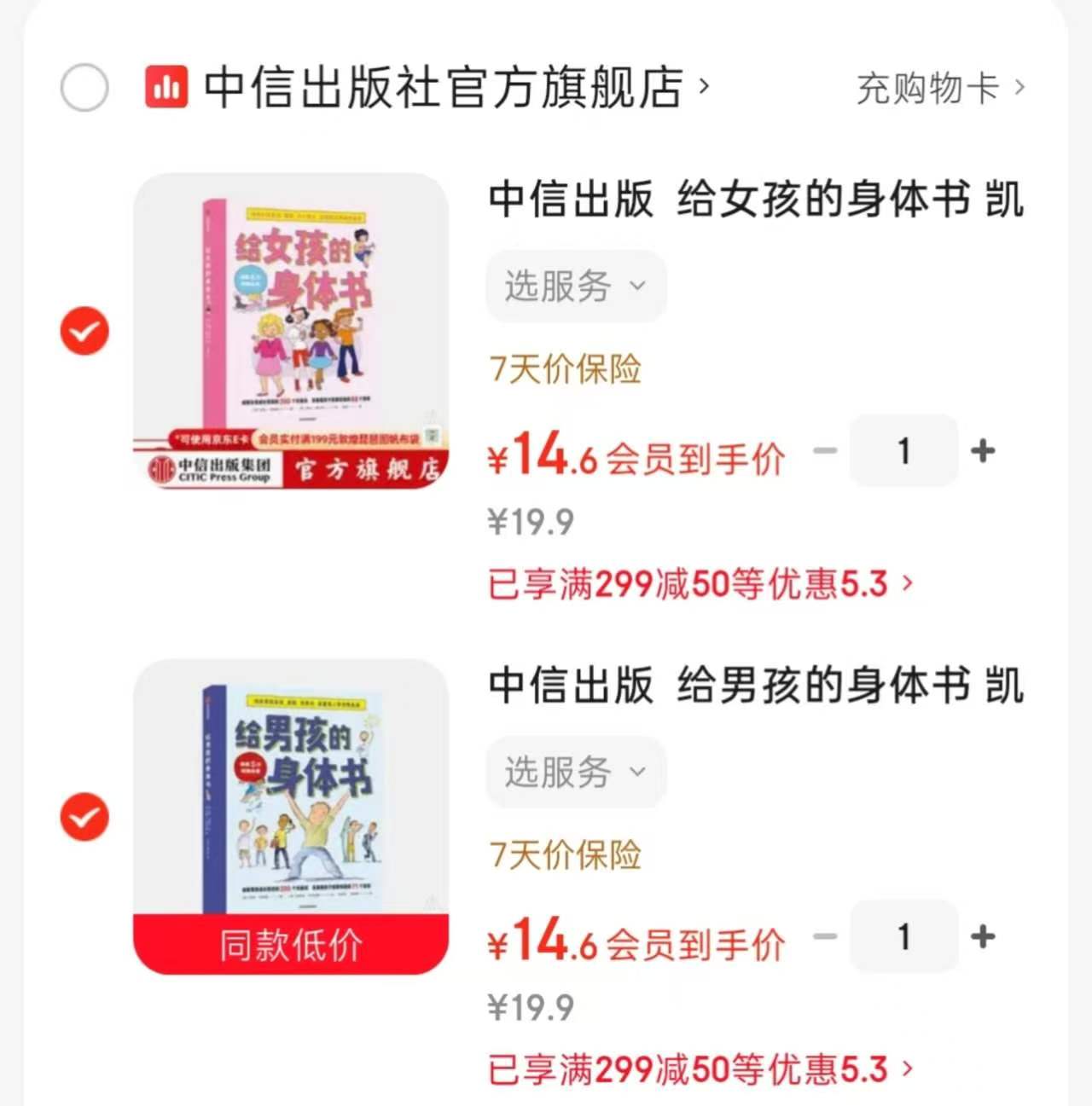 给男孩的身体书 14.6元，给女孩的身体书 14.6元 - 86线报