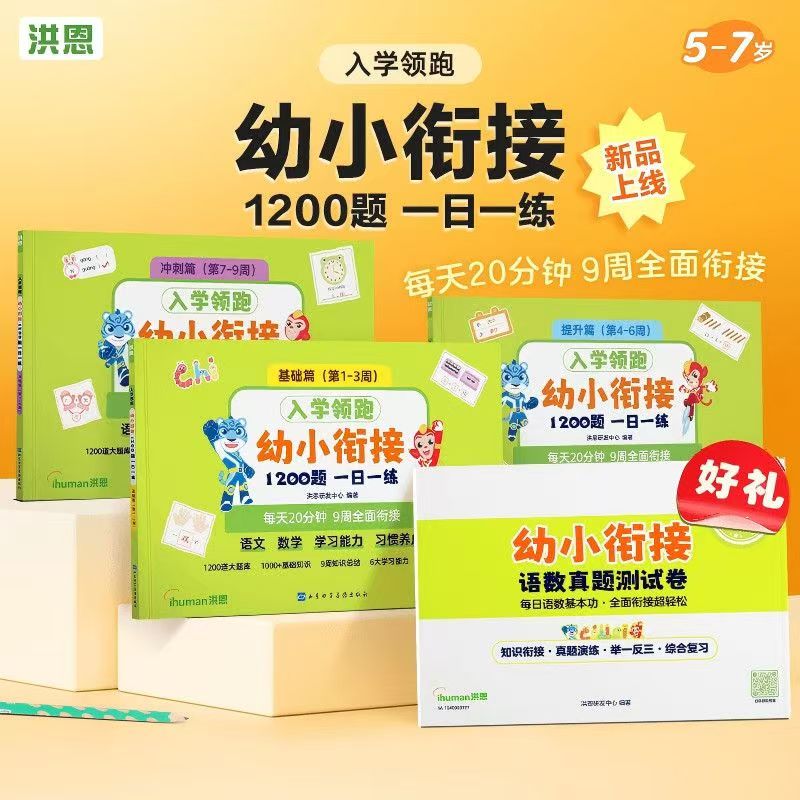 洪恩幼小衔接一日一练3本宋10套真题 30元 - 线报酷