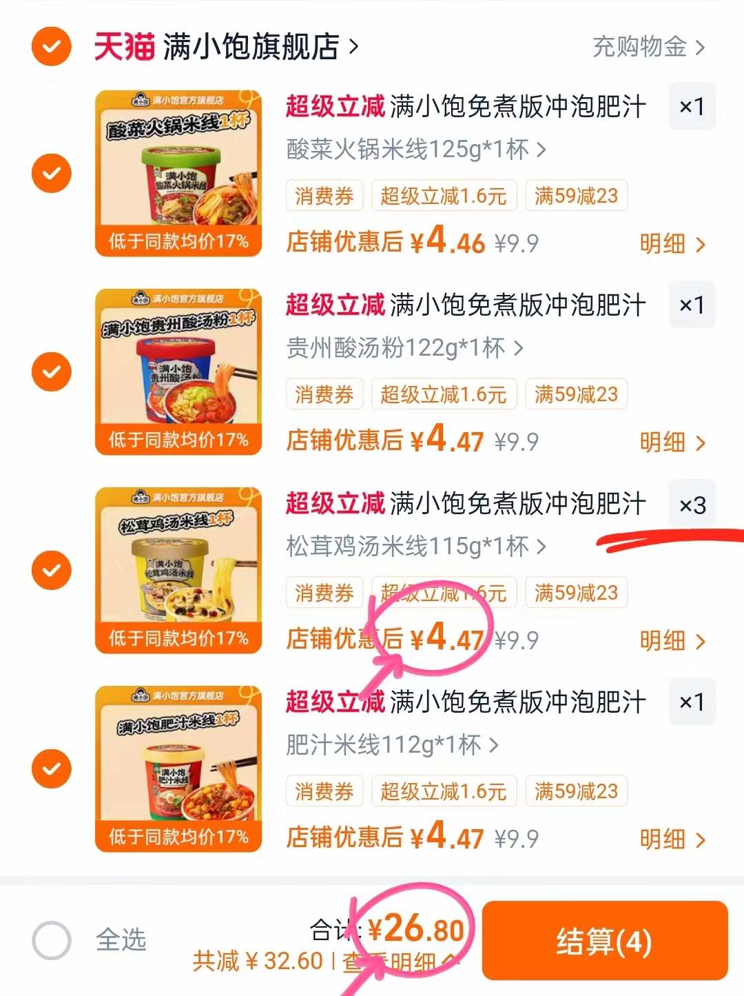 满小饱冲泡米线任选拍6桶 26.8元 - 86线报