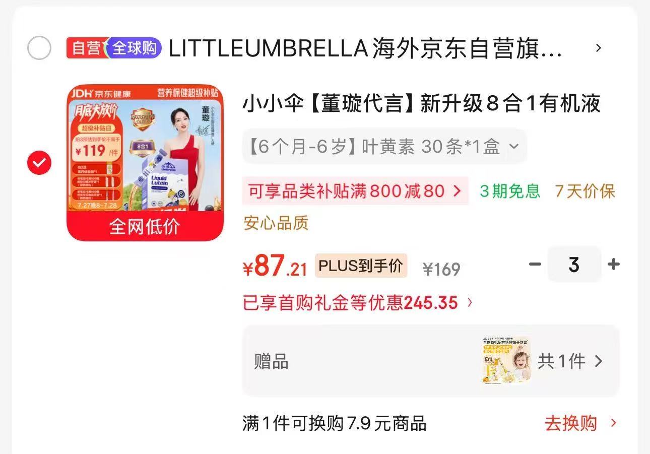 小小伞8合1有机液体叶黄素30条 87.2元 - 86线报