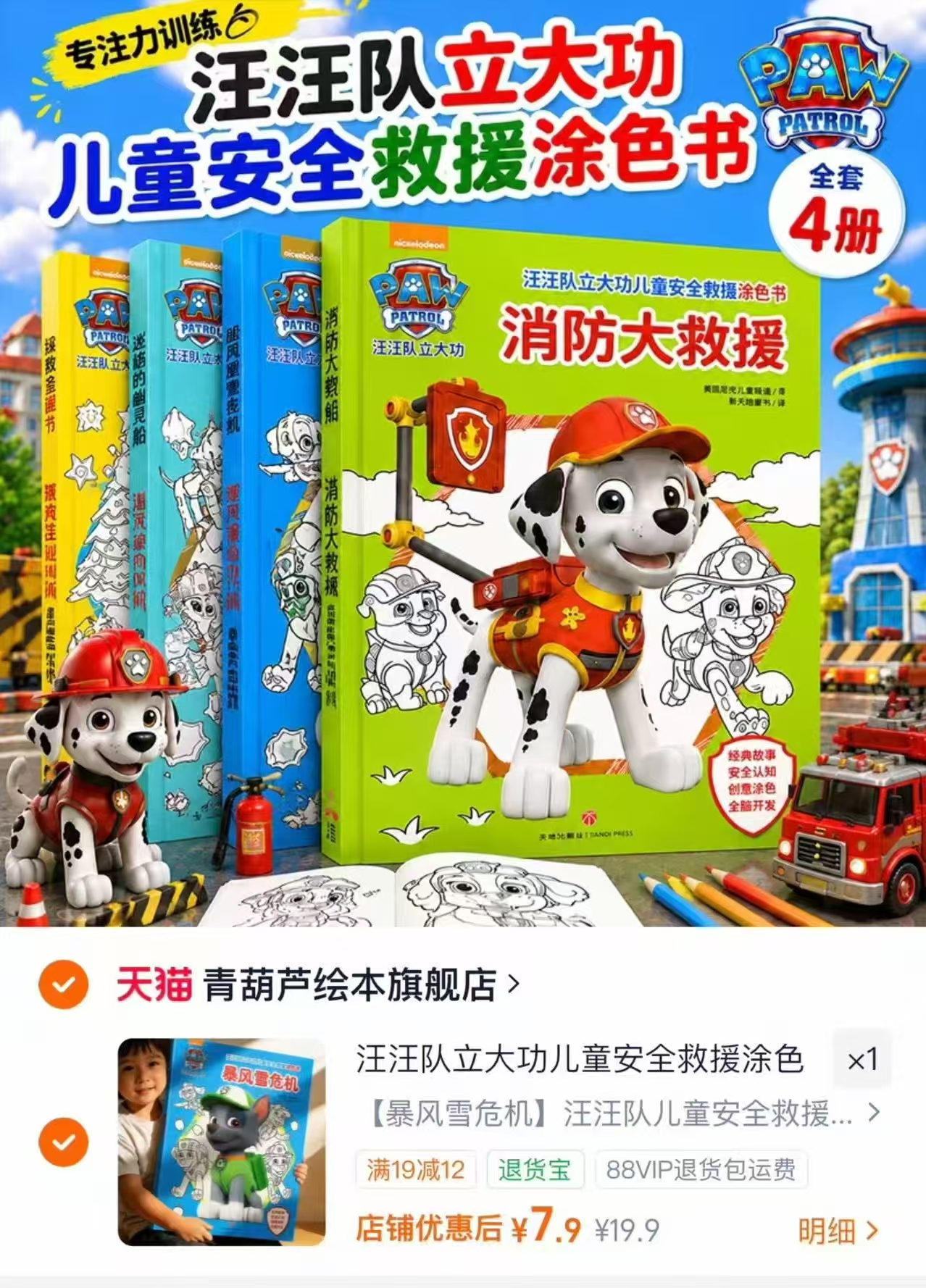 汪汪队立大功绘本 7.9元 - 线报酷