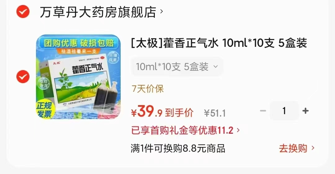 太极藿香正气水10ml50支 39.9元 - 86线报