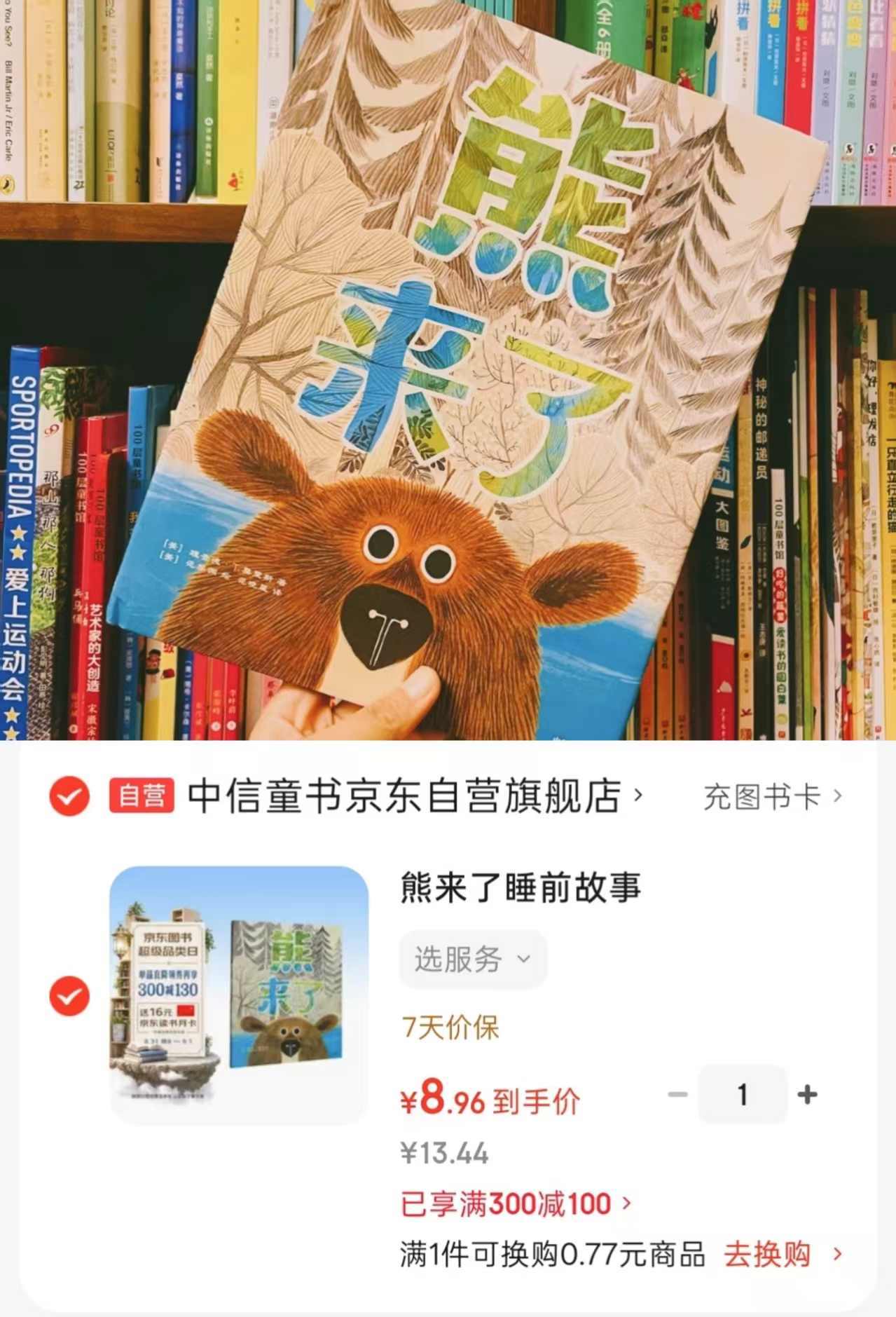 熊来了睡前故事 8.9元 - 86线报