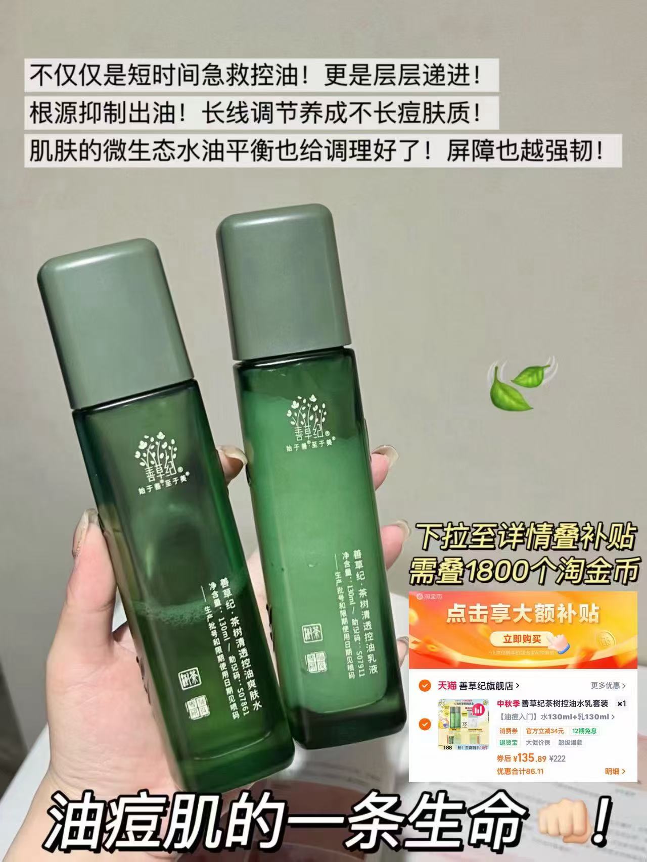 善草纪茶树控油水乳 135元 - 86线报