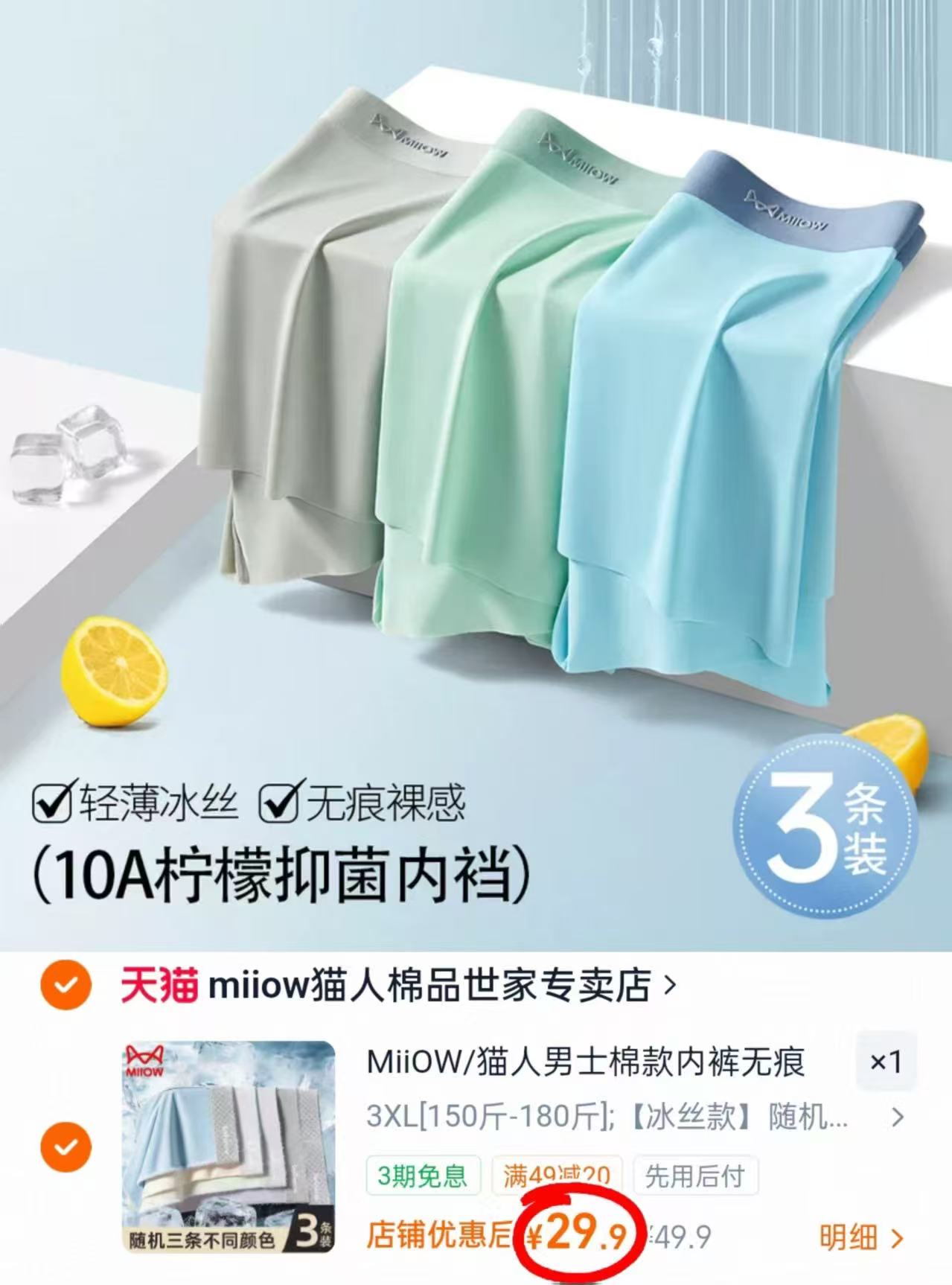 猫人冰丝男士内裤拍1共3条 29.9元 - 86线报