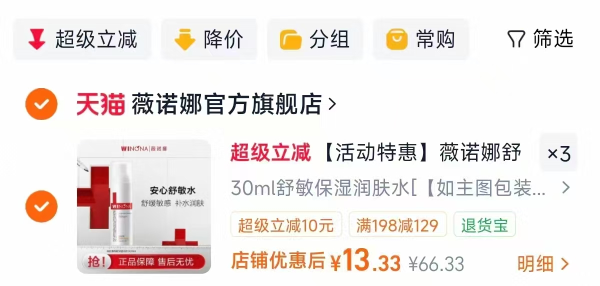 薇诺娜舒敏保湿润肤水30ml拍3件 13.3元 - 86线报