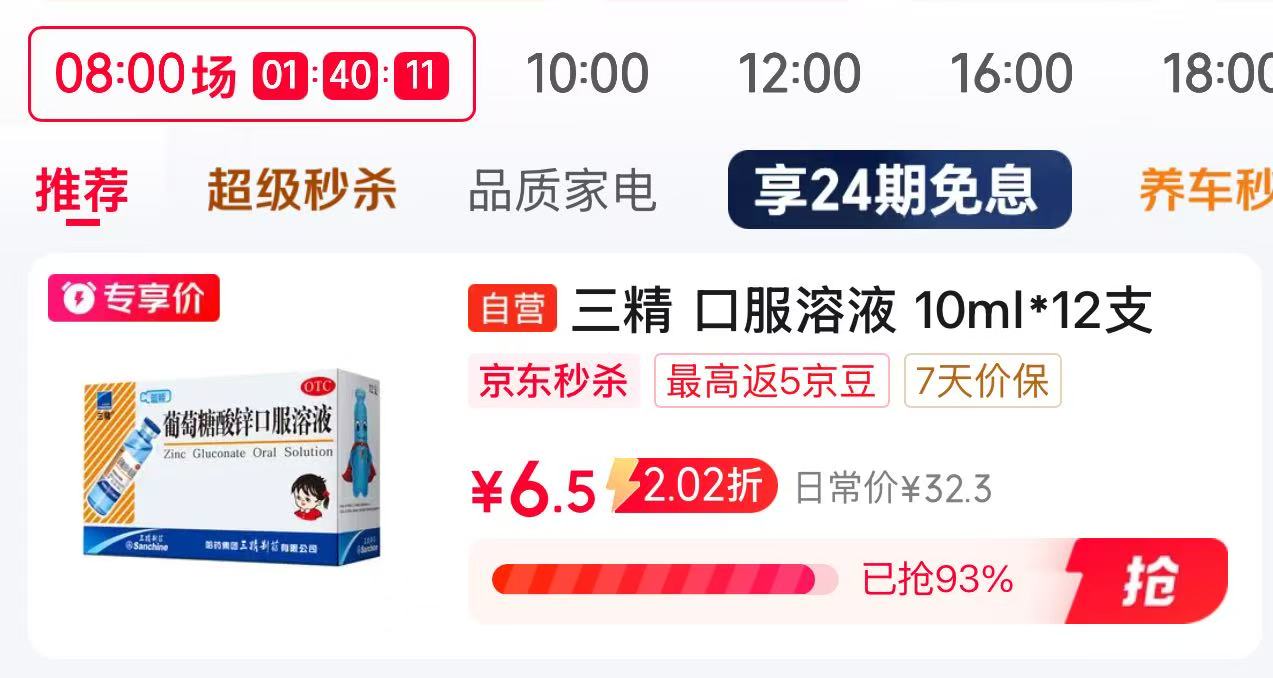 三精葡萄糖酸锌口服溶液12支 6元，三精口服液 0.5元 - 线报酷