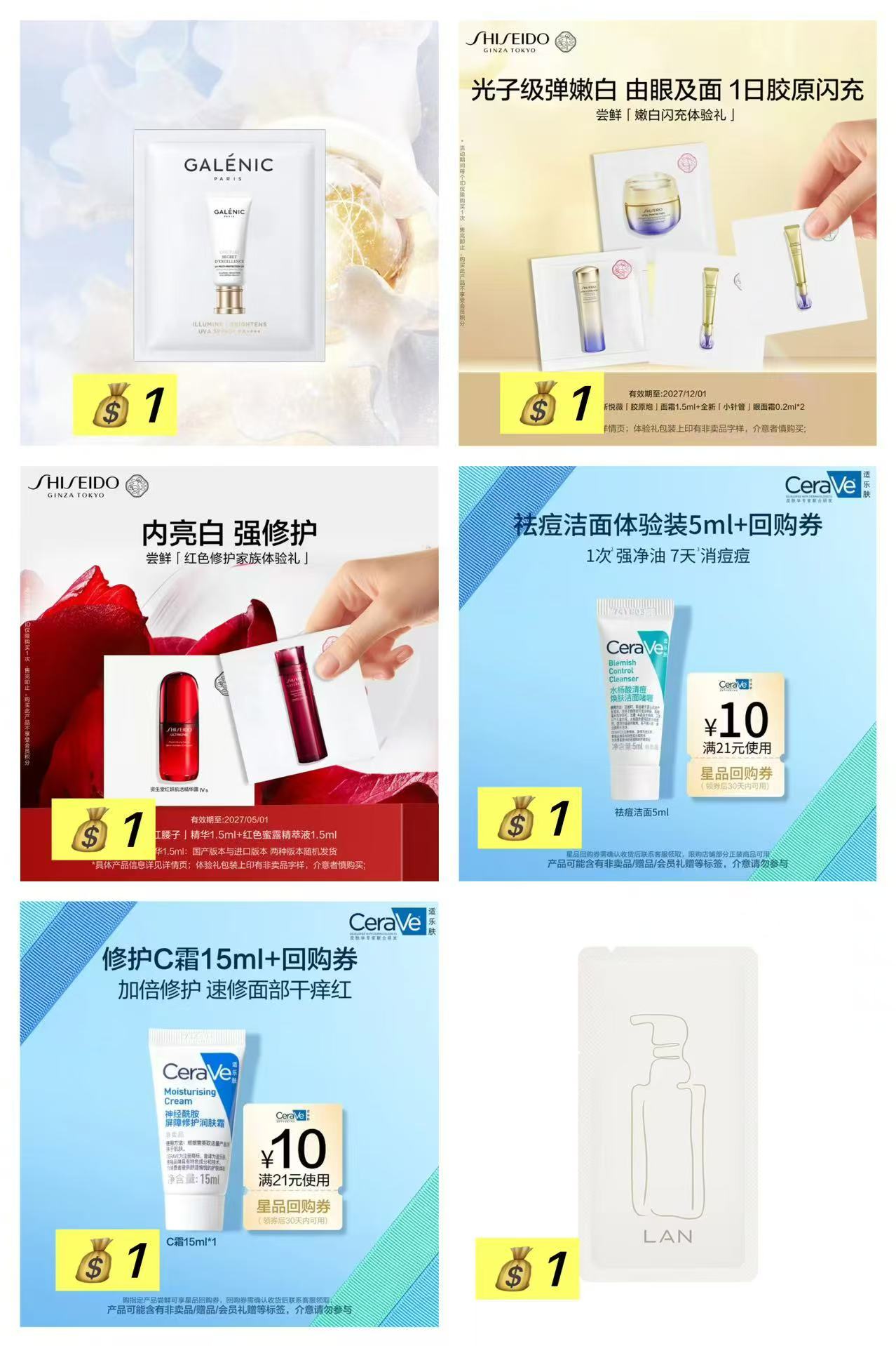 科兰黎防晒1.5ml 1元，资生堂超值套组 1元，资生堂红腰子 1元，适乐肤洗面奶 1元 - 线报酷