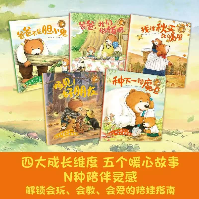 3-6岁儿童启蒙绘本爸爸陪着我小熊有力量共5册 33.4元 - 86线报