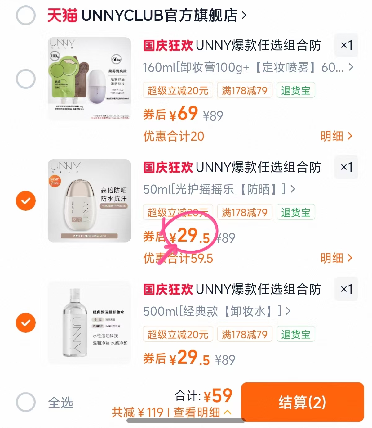 UNNY防晒/喷雾/洁面/卸妆任选2件 59元 - 86线报