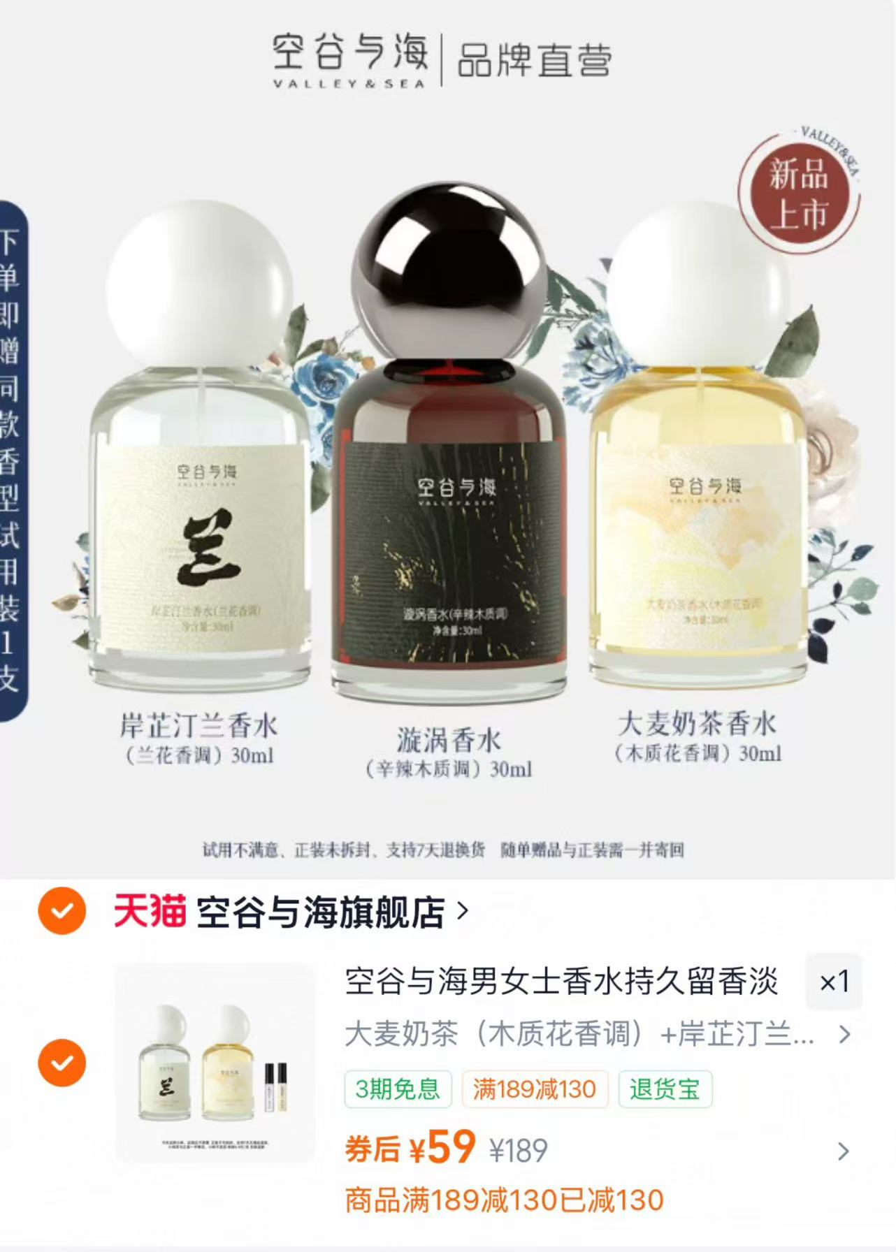 空谷与海香水30ml 2瓶 59元 - 86线报