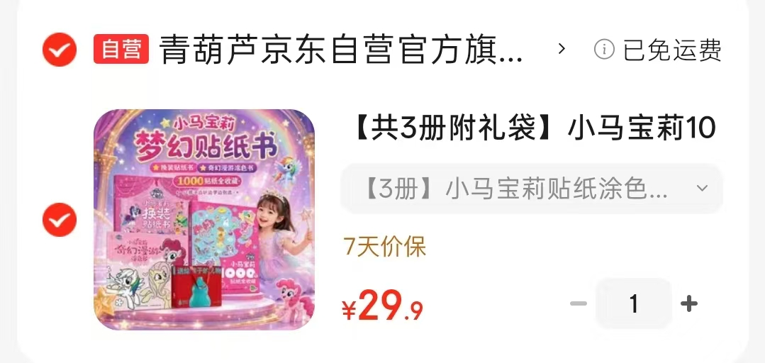 小马宝莉贴纸涂色书+礼袋3册 29.9元 - 86线报 小马宝莉贴纸涂色书+礼袋3册 29.9元 - 86线报