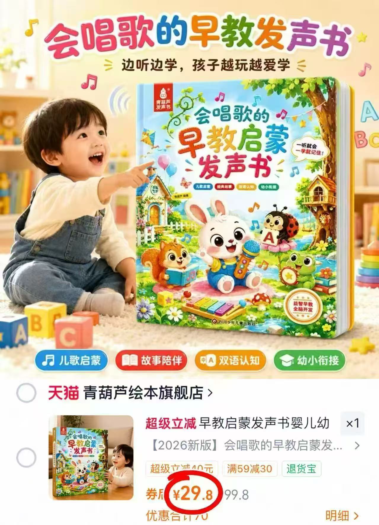 早教启蒙发声大书 29.8元，青葫芦早教发声书 29.8元 - 86线报