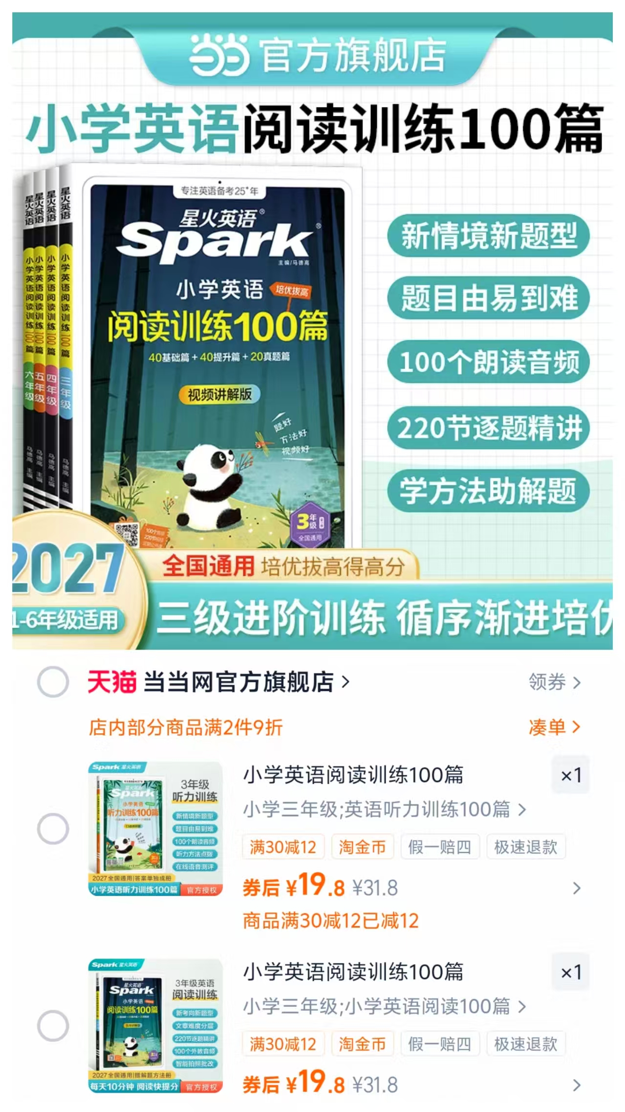 星火小学英语听力阅读训练 19.8元 - 86线报