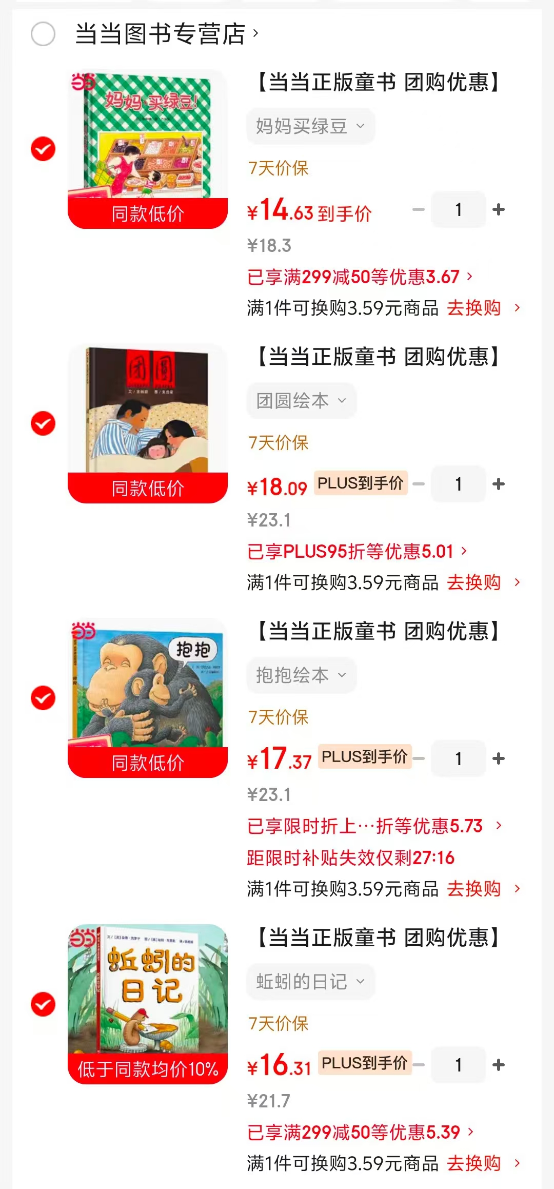 蚯蚓的日记 16.3元，抱抱绘本 17.3元，团圆绘本 18元，妈妈买绿豆 14.6元 - 86线报