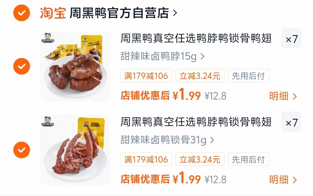 1.99/件‼️𢫦14件符27.8 周黑鸭真空卤味多款任选 - 86线报