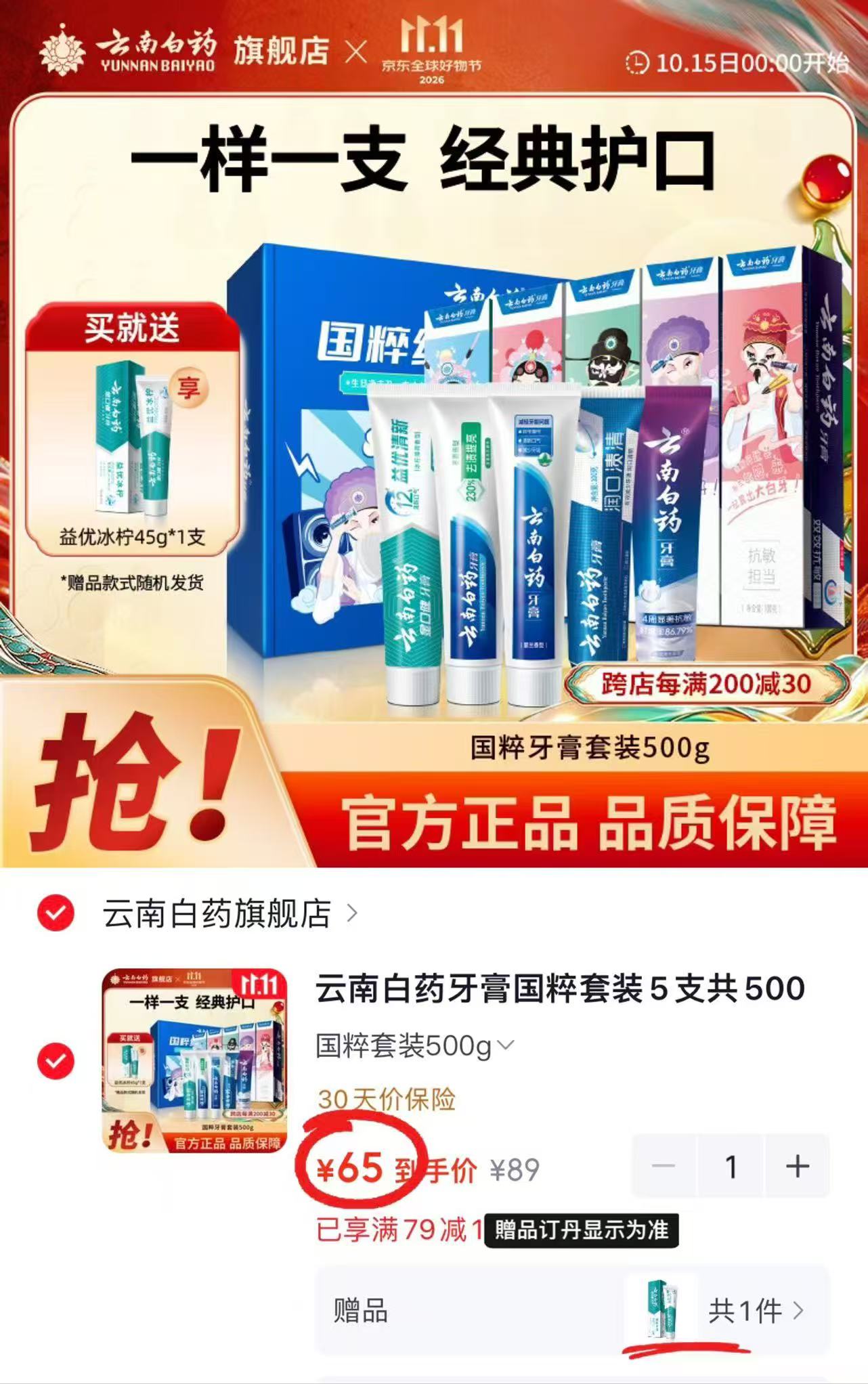 云南白药牙膏国粹套装5支共500g家庭装留兰薄荷益生菌拍1件 65元 - 86线报 云南白药牙膏国粹套装5支共500g家庭装留兰薄荷益生菌拍1件 65元 - 86线报