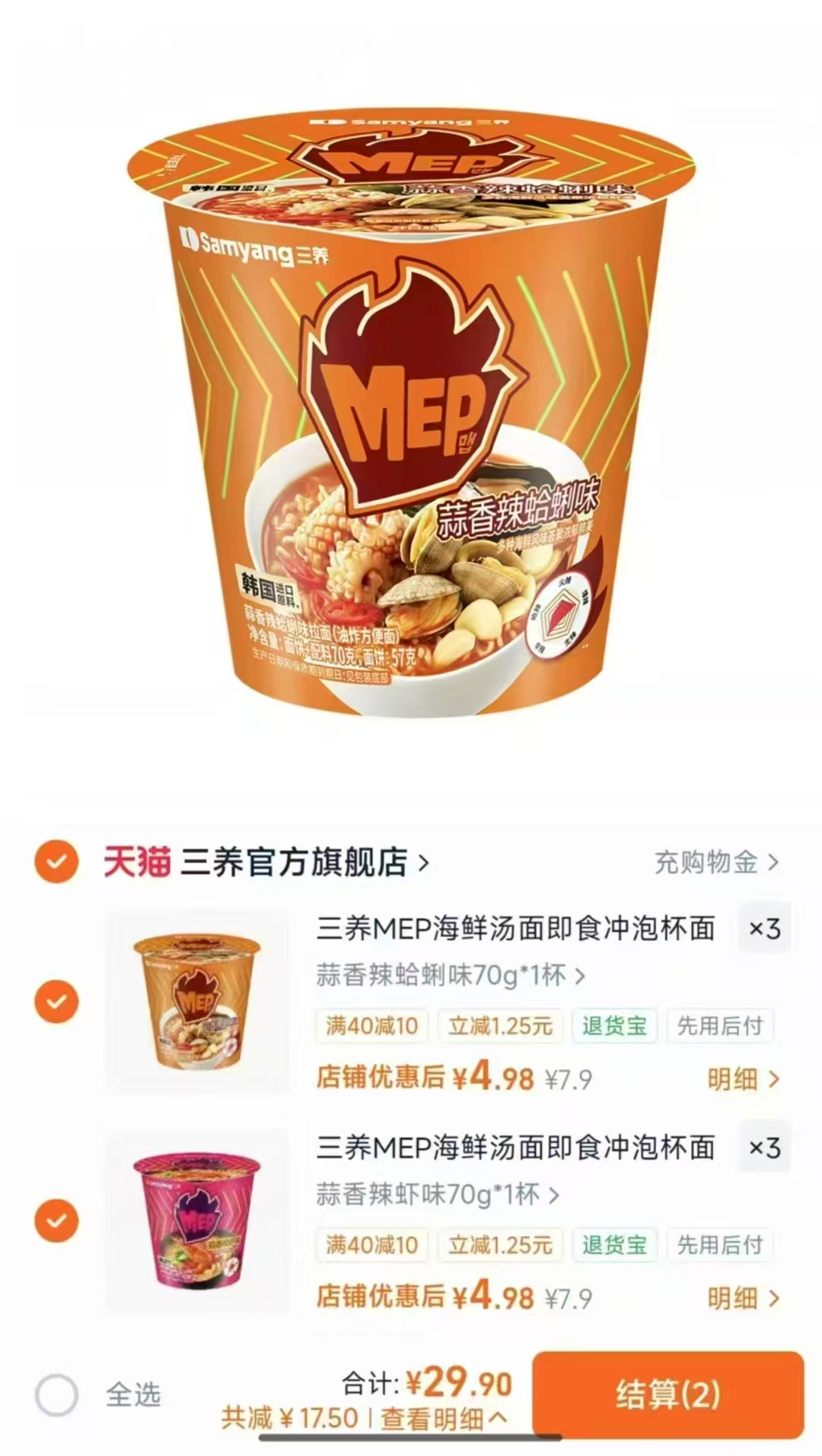 三养MEP杯面任拍6桶 29.9元 - 86线报