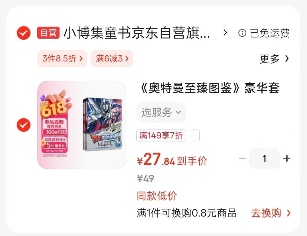 奥特曼至臻图鉴套装2册 27.8元 - 86线报 奥特曼至臻图鉴套装2册 27.8元 - 86线报