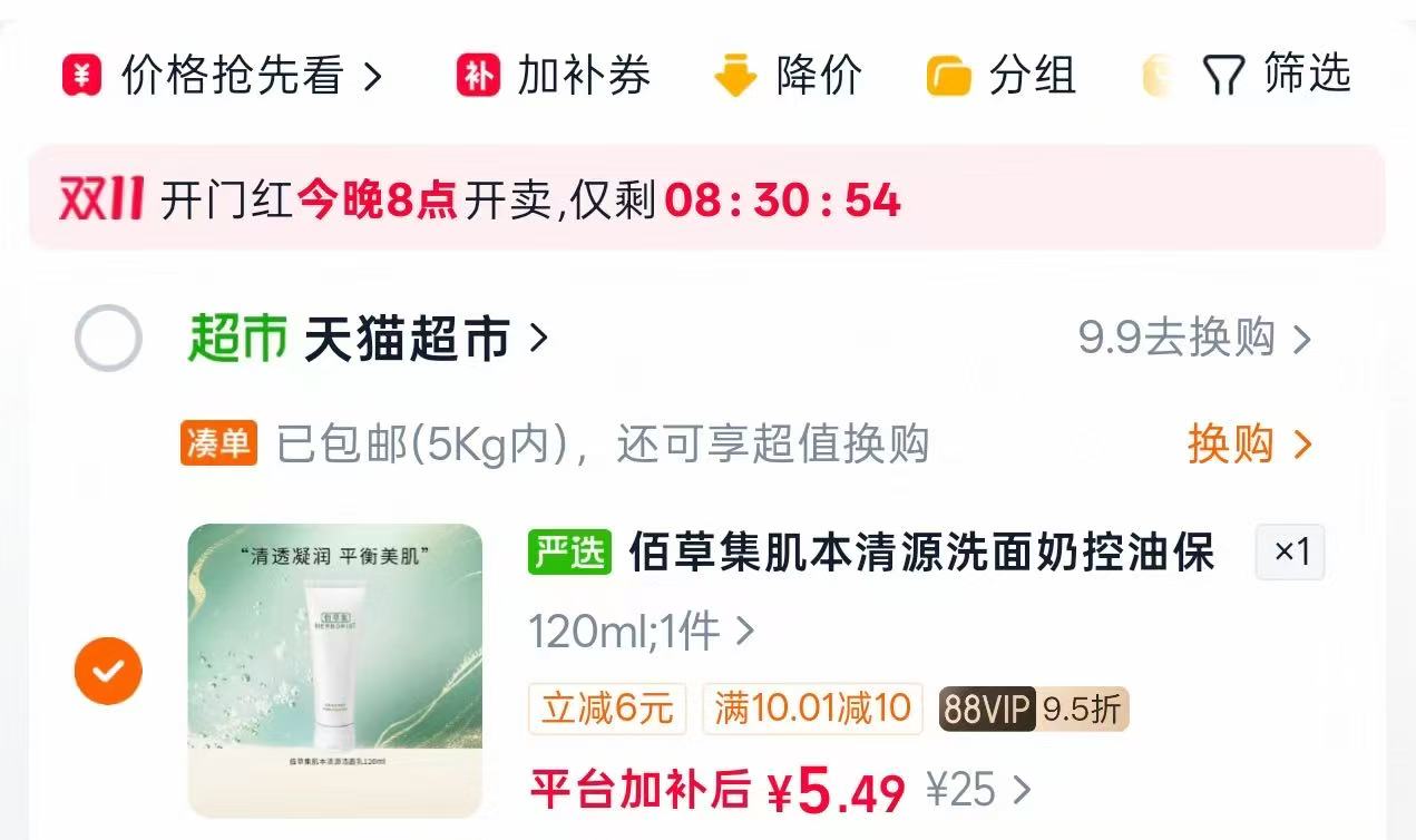 天猫超市佰草集肌本清源洗面奶120ml 直拍到手实付5.4元 - 86线报