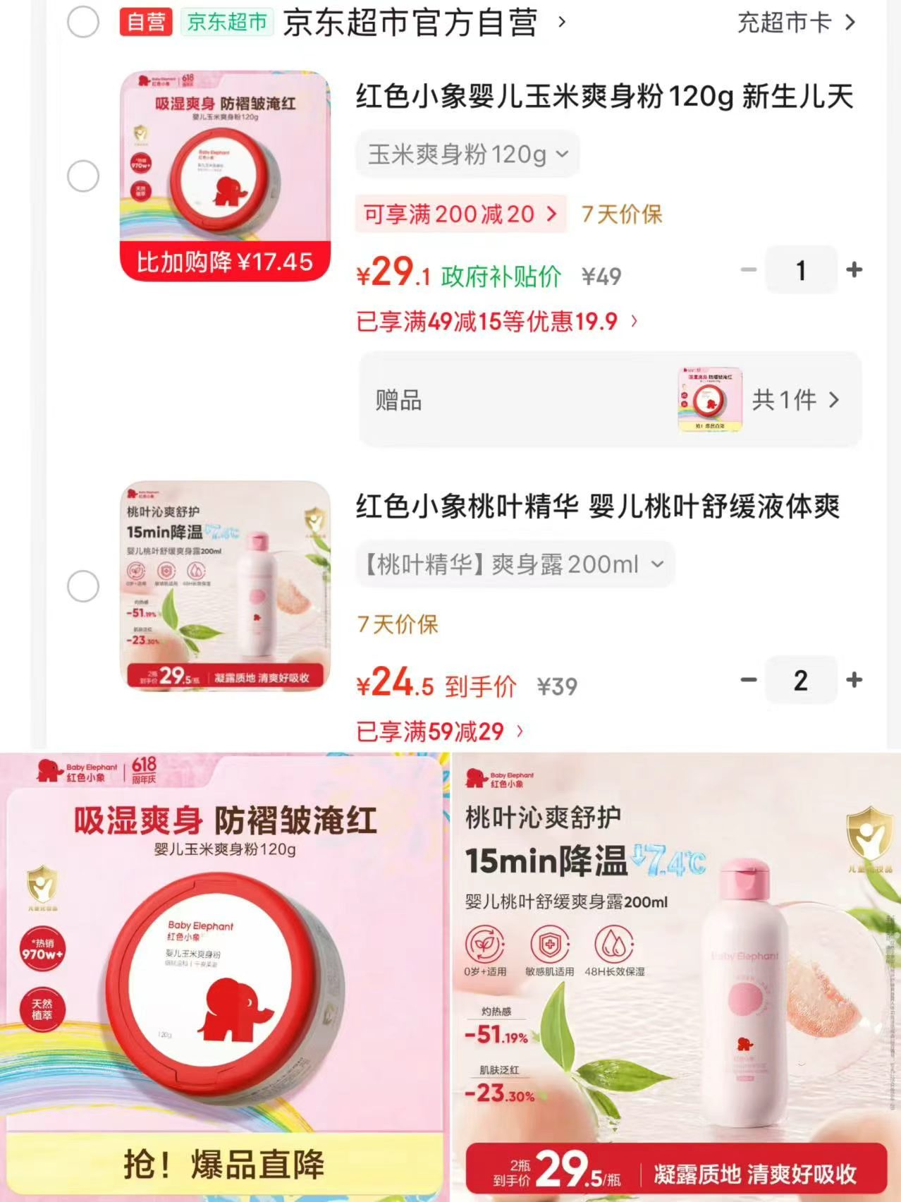 红色小象爽身粉120g 14.5元，红色小象爽身露200ml拍2件 49元 - 86线报